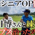 【トーナメントの裏側】１アンダーで見事予選通過の和田さん　今週の日本シニアＯＰで共に戦う和田博さんの前で良くなったアプローチを披露！　綺麗なタラオＣＣ西コースの５Ｈを紹介します！　#トーナメントの裏側
