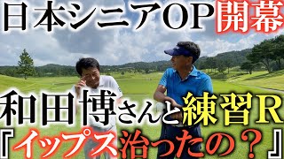 【トーナメントの裏側】１アンダーで見事予選通過の和田さん　今週の日本シニアＯＰで共に戦う和田博さんの前で良くなったアプローチを披露！　綺麗なタラオＣＣ西コースの５Ｈを紹介します！　#トーナメントの裏側