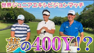 【ジュニアゴルファー必見！！】プロゴルファーってこんな飛ぶの！？男子日本代表の飛距離！！