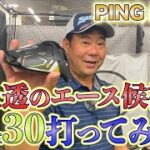 【PING G430】井上透がPINGの最新作試打してみた！！