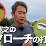 藤田寛之プロのアプローチの打ち方　クラブの解説・体の使い方を教えます！