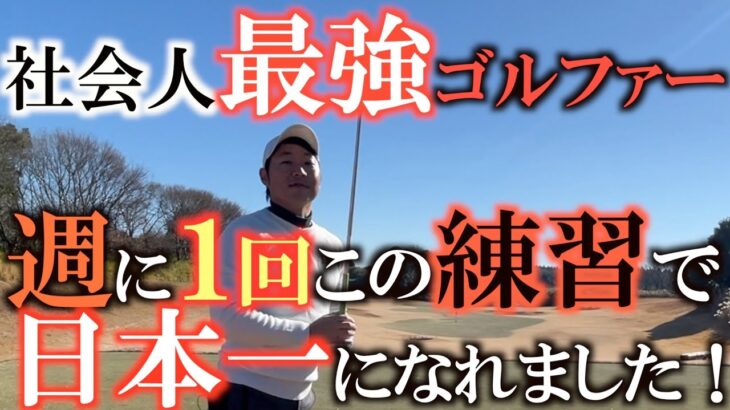 【ゴルフに大切な事】社会人日本一のゴルファーが時間がない中で日本一になるために削ぎ落としていったモノと大切にしていったものは何か！？　竹澤瞬さんの練習法と考え方　＃横田道場破り　＃竹澤瞬
