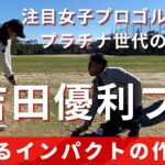 【吉田優利プロ】優勝する選手が持つインパクトの雰囲気