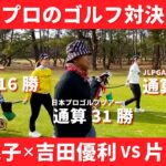ツアー最前線で戦う女子プロゴルファーとのプライベートラウンドを公開します【上田桃子】【吉田優利】