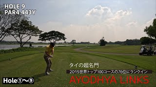 タイの超名門アヨタヤリンクスで現地ゴルフチャンネルの方々とプレー。そこは想像を超える場所でした【AYODHYA LINKS Hole①～⑨】