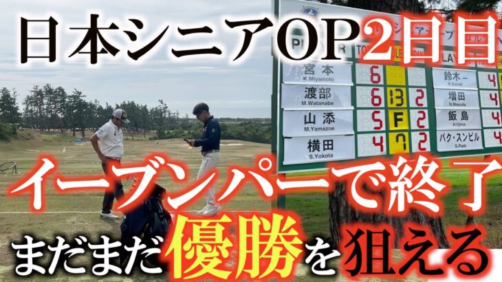 【トーナメント速報】横田-4まで伸ばすも上がり３ホールで+2してしまい２日目イーブンのトータル-2で２日目を終える　１５位タイ　最後はコメント無しですみません　#トーナメントの裏側　#日本シニアOP