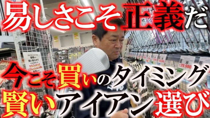 【中古クラブ巡り】アイアンが最新である意味　クラブの調整にはお金がかかる　しかし調整しなければ手足のようには使えない　そこまで考えたときにコスパの高いアイアンはどう選ぶべきか？　＃ゴルフパートナー