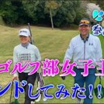 【大学リーグ戦直前！】日本一のゴルフ部ってどんな感じ？
