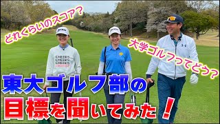 【大学リーグ戦！】東大女子レギュラーと大学ゴルフについて話してみた！！