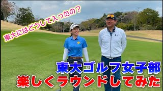 【東京大学女子ゴルフ部レギュラーとラウンド！！】