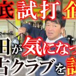 【中古クラブ試打】今横田が気になっているあのクラブ！　やっと中古が出てきたのでこれを機会に試打しまくる！　横田が使いたい１本はどれだ！？　＃ゴルフパートナー 　＃多賀ゴルフ　 ＃Ｑｉ１０