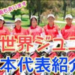 【アメリカ到着！】未来の女子プロゴルファーたちの紹介です！