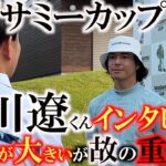 【石川遼くんが今思っていること】周囲の期待が高い故に必ず注目される石川遼選手　今何をすべきなのか　自分の使命とすべきこと　その胸中を語る　＃セガサミーカップ２０２４　＃石川遼　＃トーナメントの裏側