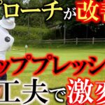 【イップス改善】谷将貴さんの神指導！　グリッププレッシャーを意識したことで横田のアプローチに光が！　谷さんが気がついたある工夫とは？　アプローチに悩む人必見　＃谷将貴　＃アプローチ　＃神レッスン