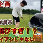 【激安中古クラブ徹底次第】本当にこれはアイアン？？ふくしろあそぶの実家で徹底試打してみた＃ゴルフパートナー＃ヨコシンのマニアックな世界