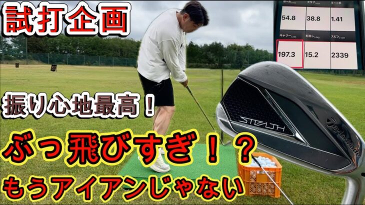 【激安中古クラブ徹底次第】本当にこれはアイアン？？ふくしろあそぶの実家で徹底試打してみた＃ゴルフパートナー＃ヨコシンのマニアックな世界