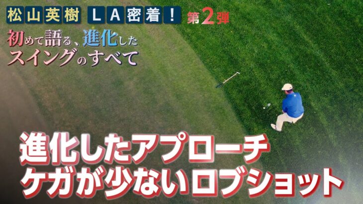 【松山英樹】進化したケガが少ないアプローチショット【松山英樹 密着#12】