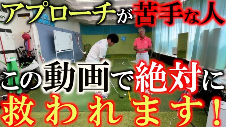 【アプローチの打ち方の真実】全員勘違いしていたアプローチの決定的な真実が解明する！　離陸も着陸も滑らかに！　ザックリトップで悩む人が見ると絶対に救われる神回！　＃佐久間馨　”Sメソッド　＃アプローチ