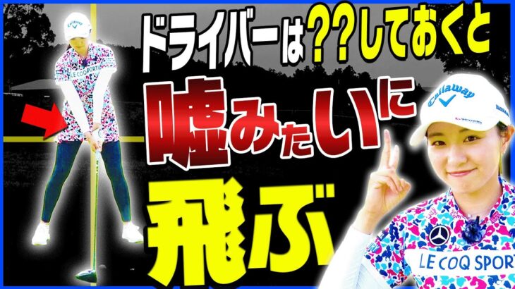 意外とみんな正しく出来ていない！？ドライバーの飛距離を上げるための”あるコツ”を解説！【三浦桃香】【ももプロレッスン】【かえで】【三浦桃香】【ももプロレッスン】【かえで】