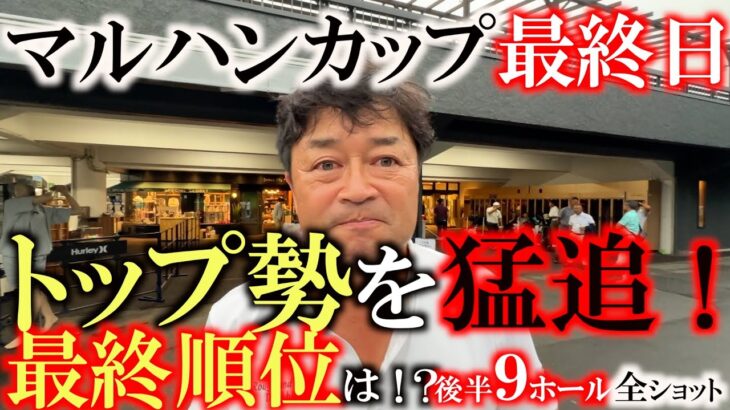 【トーナメント速報】大雨の中２回中断　最後までプレーができないと前半のバーディも無駄になってしまう！　上位を猛追する中無事最終日完走することはできるのか！？　＃マルハンカップ　＃とことん９ホール密着