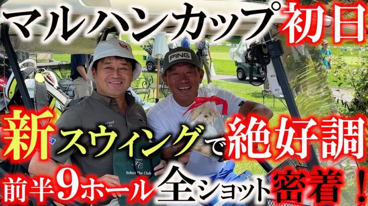 【トーナメント速報】横田新スウィングが好調か！？　上位を目指して太平洋軽井沢を軽快に攻めていく！　ハーフターンでは塚田好宣さんのサプライズバースデーパーティ！　＃マルハンカップ　＃とことん９ホール密着