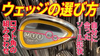 大事なことなのでもう１度、「ウェッジのソール形状」と「ロフト角の組み合わせ」の選び方を宮城さんに聞きました