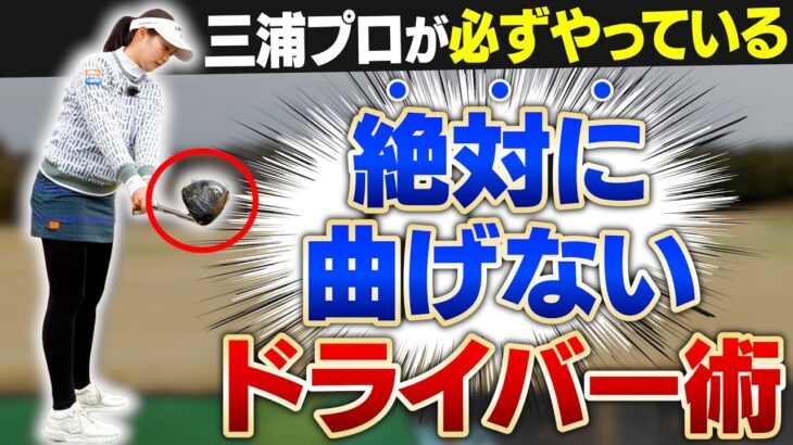 【三浦桃香プロも実践中】“これで絶対に曲げない！”ドライバー練習法