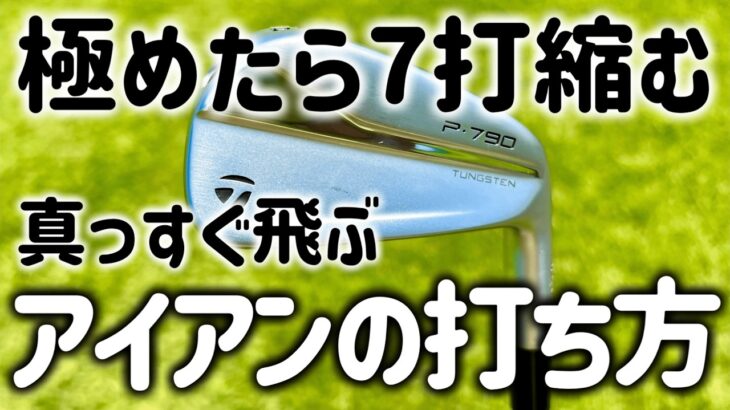 【アイアン】90切りするにはフルショットよりライン出し【構え方、振り方】