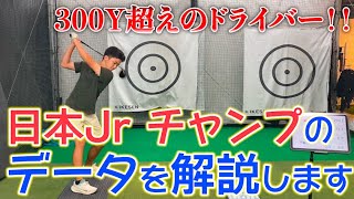 【日本最高峰のゴルファーを解析！】日本Jrチャンピオンの技術力について本気でデータを取ります