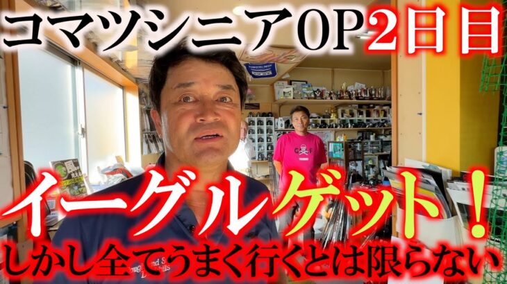 【トーナメント速報】賞金が掛かってるイーグルが出た！　だけど対象は最終日のみ笑　勢い乗ってそのまま上位陣に喰らいつくことができるのか？　＃コマツOP ＃とことん９ホール　＃ヨコシンのマニアックな世界