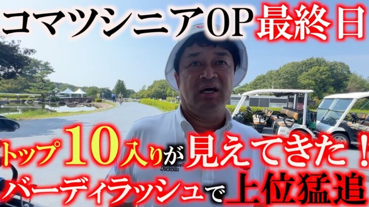 【トーナメント速報】バーディ取りまくって後半盛り返す！　あと少しでトップ１０が見えてきた！　最終結果やいかに！　＃コマツOP ＃とことん９ホール密着　＃ヨコシンのマニアックな世界