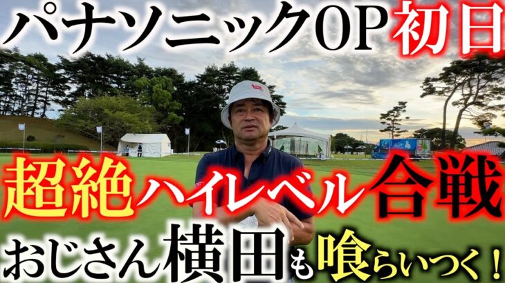 【トーナメント速報】トップは−１１超絶レベルの高い日本男子ゴルフツアー　おじさん横田はどこまで喰らいつく！？　シニアにしては上出来の結果もレギュラーでは・・・　＃トーナメントの裏側　＃パナソニックOP