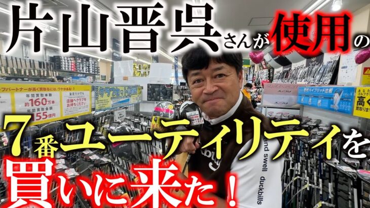 【６番アイアンはいらない！？】片山晋呉さんが躍進している理由は７番ユーティリティがハマっているから！？　おすすめモデルの中から横田は何を選ぶ！？　＃片山晋呉　＃中古クラブ　＃ゴルフパートナー