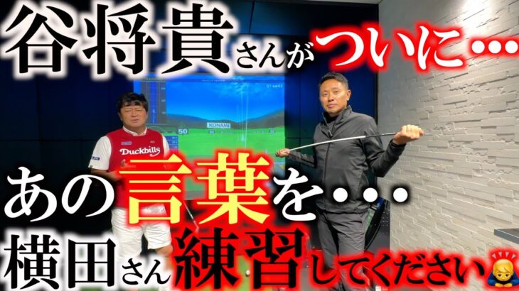 【谷将貴レッスン】リリースして捌くのが正解か？　掌屈アンリリースでコンパクトに振るのが正解か？　悩む横田に出した答えは　横田さん球打って練習してください　＃谷将貴　＃掌屈　＃確かにそれな