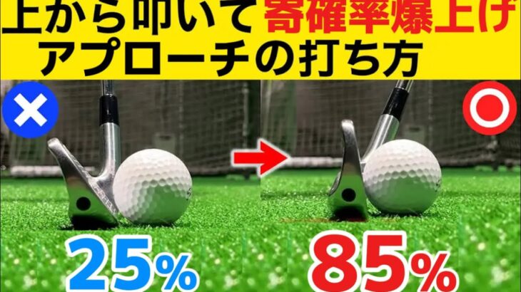 【アプローチ打ち方超基本】ザックリ、トップが怖くなくなる打ち方（永久保存版）