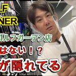 【他店にないものがある！？】あの有名選手も使ってるクラブがここにはある！ゴルフパートナー能代ゴルフガーデン店！あそぶが最近の店内を徹底調査＃ヨコシンのマニアックな世界