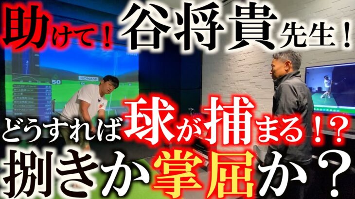 【横田泣きつく！？】稼げるスウィングとはどういうことなのか？　ドローヒッターの道は諦めか？　どうやっても球が捕まらない　谷将貴コーチの魂の指導は！？　＃谷将貴レッスン　＃シニアツアーシードに向けて