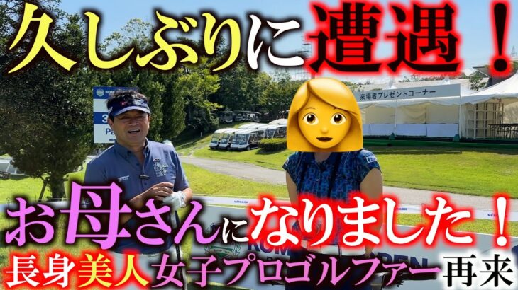 【長身美人女子プロ再び！】練習ラウンドに来たらまさかのあの女子プロゴルファーに遭遇！？　実はお母さんになってました！　喜びの再会も横田は実は不満が！？　＃あの人は今　＃小松カントリークラブ