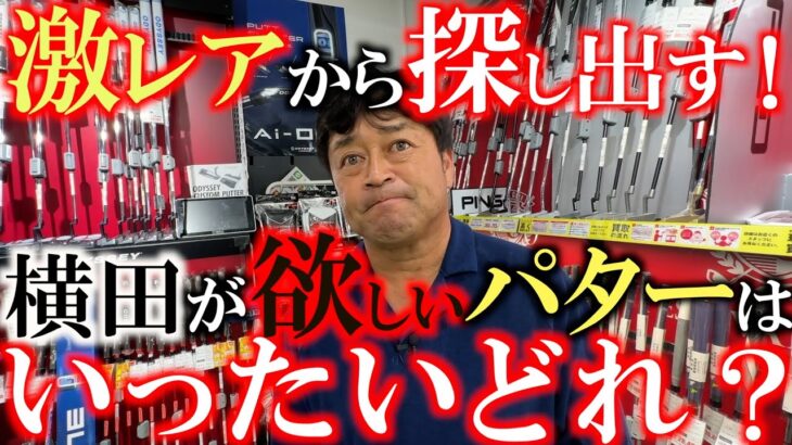 【珍しいパターたくさん】横田が探しまくって見つけられない！　これは注文するしかない！と踏み切ったパター！　フェスティバルゴルフで見つけることはできるのか！？　＃横田の武器探し　＃フェスティバルゴルフ