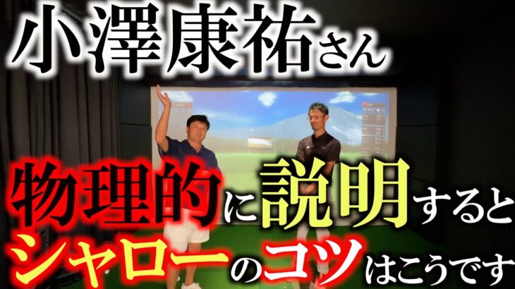 【ズバリシャローのコツ】曲がらない！　飛ぶ！　シャローにするメリットは計り知れないがコツがわからない？！　なかなか動きがかわらない人必見のコツとは？　＃小澤康祐　＃ゴルフスウィング物理学　＃ブツ兄