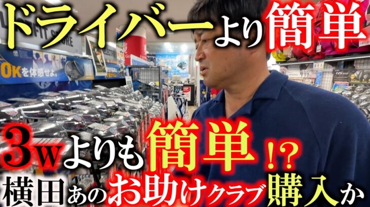 【ゴルフは簡単な方がいい】プロも使い始めているぞ！　ドライバーよりも３wよりも簡単なあの痒いところに手が届くあのクラブを横田もついに導入か！？　片山晋呉さんの弾道に憧れて　＃フェスティバルゴルフ